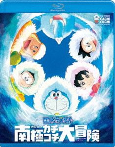 映画ドラえもん のび太の南極カチコチ大冒険 [Blu-ray]