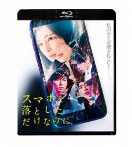 スマホを落としただけなのに Blu-ray [Blu-ray]