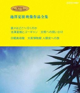 ジブリ学術ライブラリーSPECIAL 池澤夏樹映像作品全集 NHK編【我々はどこへ行くのか 池澤夏樹とゴーギャン 文明への問いかけ】【日曜美術