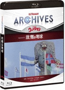 ULTRAMAN ARCHIVES『ウルトラマン』Episode 23「故郷は地球」Blu-ray＆DVD [Blu-ray]