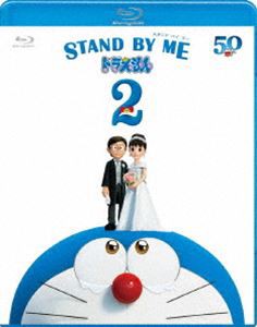 STAND BY ME ドラえもん2 ブルーレイ [Blu-ray]