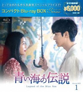 青い海の伝説 コンパクトBlu-ray BOX1［スペシャルプライス版］ [Blu-ray]