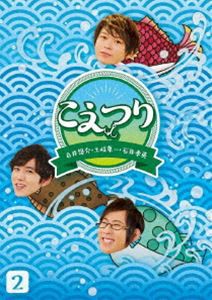 白井悠介・土岐隼一・石井孝英「こえつり」2 [Blu-ray]