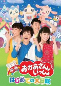 映画 おかあさんといっしょ はじめての大冒険 [Blu-ray]