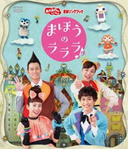 おかあさんといっしょ 最新ソングブック まほうのラララ♪ [Blu-ray]