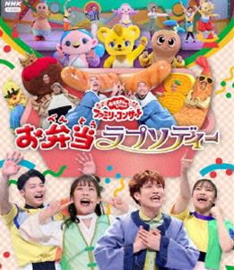 おかあさんといっしょ ファミリーコンサート 〜お弁当ラプソディー〜 [Blu-ray]