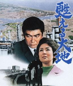 甦える大地 [Blu-ray]