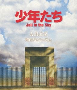 A.B.C-Z／少年たち Jail in the Sky [Blu-ray]