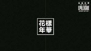 防弾少年団／2016 BTS LIVE＜花様年華 on stage：epilogue＞〜japan edition〜（Blu-ray：豪華初回限定盤） [Blu-ray]