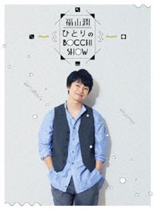 福山 潤・ひとりのBocchi Show Blu-ray Disc [Blu-ray]