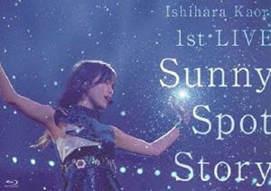 石原夏織 1st LIVE「Sunny Spot Story」BD [Blu-ray]