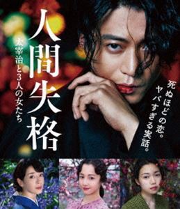 人間失格 太宰治と3人の女たち Blu-ray [Blu-ray]