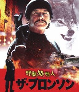 野獣処刑人 ザ・ブロンソン [Blu-ray]