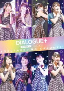 DIALOGUE＋ 1st LIVE「ぼくたちのかくめい!オンライン」LIVE Blu-ray [Blu-ray]