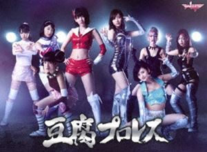 豆腐プロレス 通常版 Blu-ray BOX [Blu-ray]