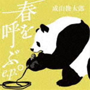 成山俊太郎 / 春を呼ぶ。E.P. [CD]