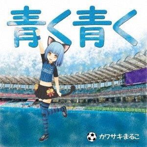 カワサキまるこ / 青く青く（CD＋DVD） [CD]