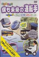 僕も未来の運転手 [DVD]