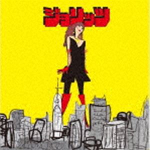 ジョリッツ / 妖しいビルディング [CD]