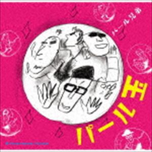 パール兄弟 / パール玉 [CD]