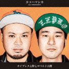 サイプレス上野とロベルト吉野 / ヨコハマシカ [CD]