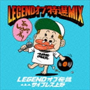 LEGENDオブ伝説 aka サイプレス上野 / LEGEND オブ 特選 MIX [CD]