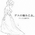 ゲスの極み乙女。 / ドレスの脱ぎ方 [CD]