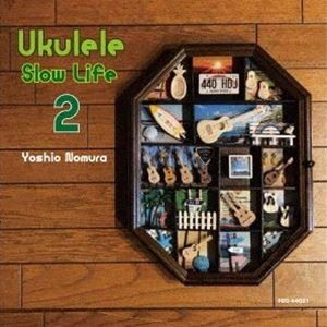 Nomura Yoshio / UKULELE SLOW LiFE 2 [CD]