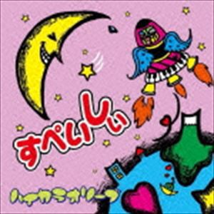 ハイカラオリーブ / すぺいしぃ [CD]