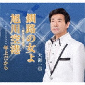 大海一也 / 釧路の女よ [CD]