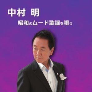 中村明 / 中村明 昭和のムード歌謡を唄う [CD]