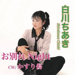 白川ちあき / お別れNight／かすり傷 [CD]