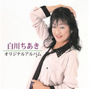白川ちあき / 白川ちあきオリジナルアルバム [CD]