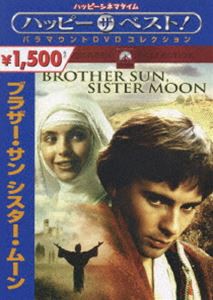 ブラザー・サン シスター・ムーン [DVD]