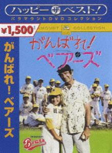 がんばれ!ベアーズ [DVD]