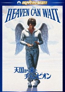 天国から来たチャンピオン [DVD]