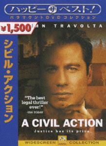 シビル・アクション [DVD]