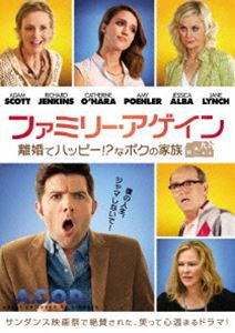 ファミリー・アゲイン／離婚でハッピー!?なボクの家族 [DVD]