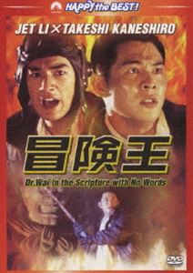 冒険王 デジタル・リマスター版 [DVD]