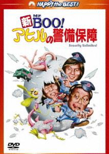 新Mr.BOO! アヒルの警備保障 デジタル・リマスター版 [DVD]