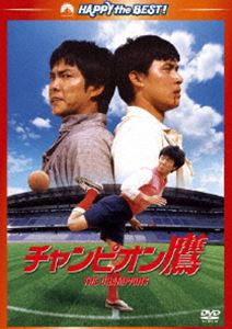 チャンピオン鷹 デジタル・リマスター版 [DVD]