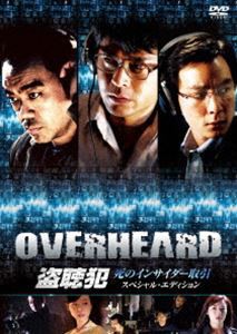 盗聴犯 死のインサイダー取引 スペシャル・エディション [DVD]