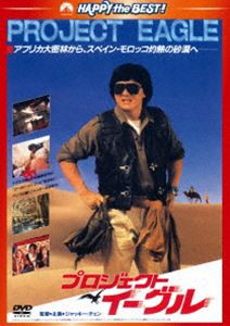 プロジェクト・イーグル〈日本語吹替収録版〉 [DVD]