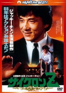 サイクロンZ〈日本語吹替収録版〉 [DVD]