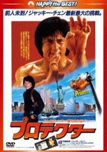 プロテクター〈日本語吹替収録版〉 [DVD]