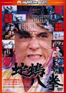 蛇鶴八拳〈日本語吹替収録版〉 [DVD]