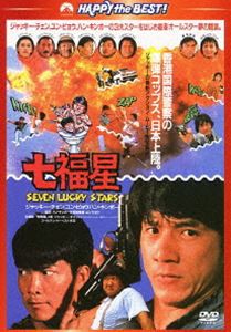 七福星〈日本語吹替収録版〉 [DVD]