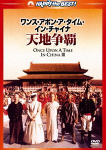 ワンス・アポン・ア・タイム・イン・チャイナ／天地争覇＜日本語吹替収録版＞ [DVD]