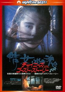 チャイニーズ・ゴースト・ストーリー＜日本語吹替収録版＞ [DVD]