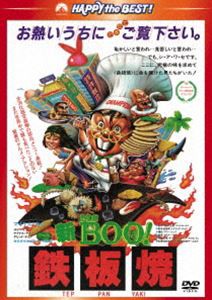 新Mr.BOO! 鉄板焼＜日本語吹替収録版＞ [DVD]